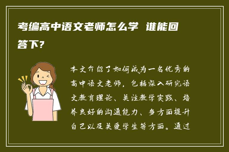 考编高中语文老师怎么学 谁能回答下?