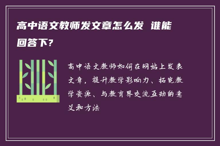 高中语文教师发文章怎么发 谁能回答下?