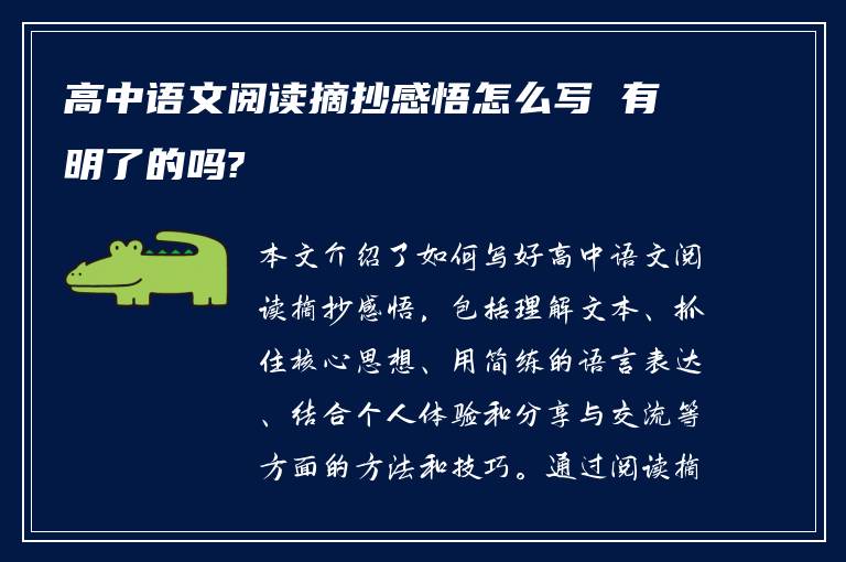 高中语文阅读摘抄感悟怎么写 有明了的吗?