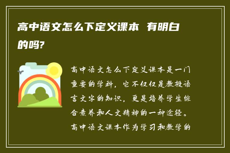 高中语文怎么下定义课本 有明白的吗?