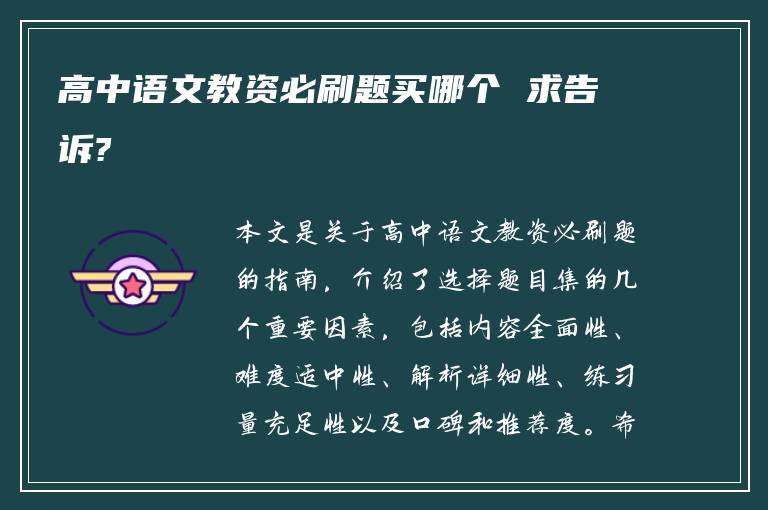 高中语文教资必刷题买哪个 求告诉?