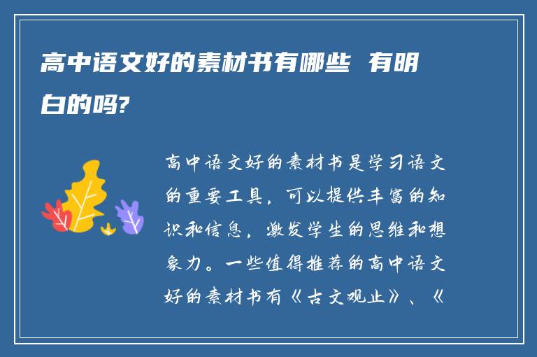 高中语文好的素材书有哪些 有明白的吗?