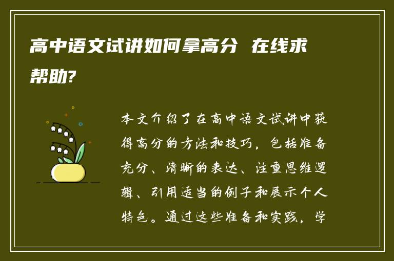 高中语文试讲如何拿高分 在线求帮助?