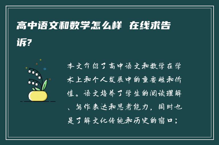 高中语文和数学怎么样 在线求告诉?