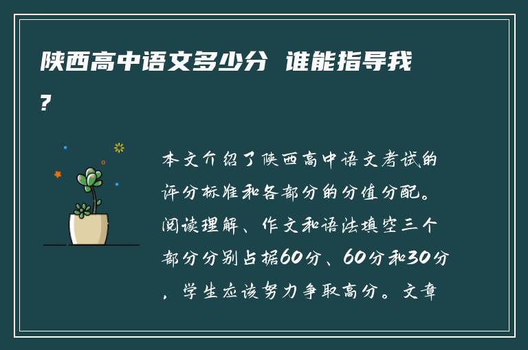 陕西高中语文多少分 谁能指导我?