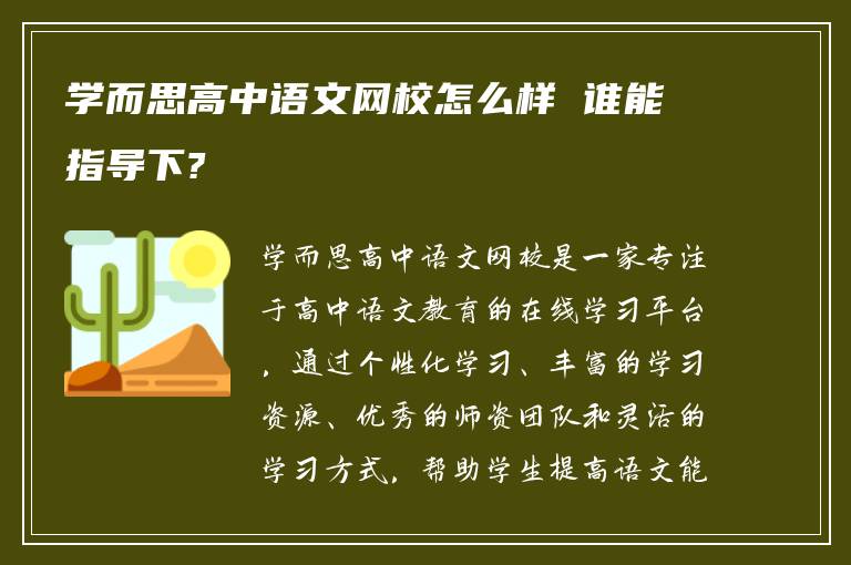 学而思高中语文网校怎么样 谁能指导下?