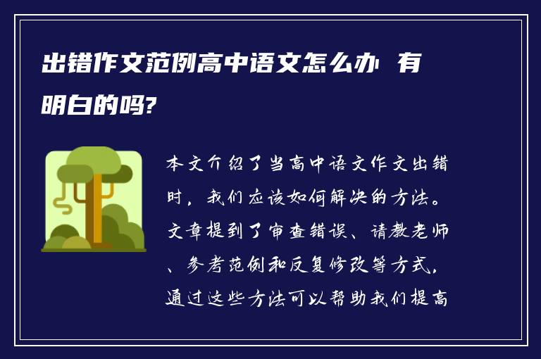 出错作文范例高中语文怎么办 有明白的吗?