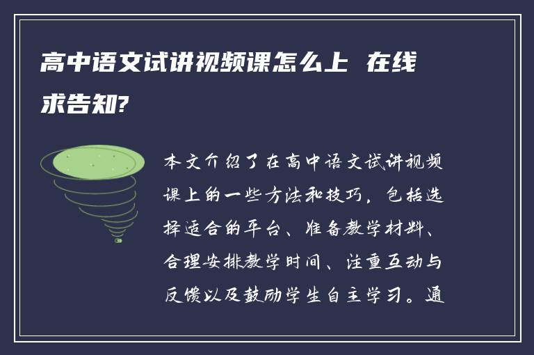 高中语文试讲视频课怎么上 在线求告知?