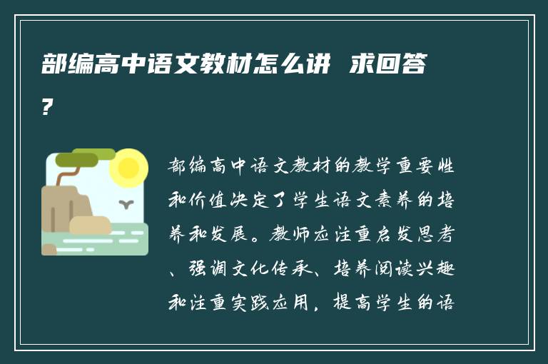 部编高中语文教材怎么讲 求回答?