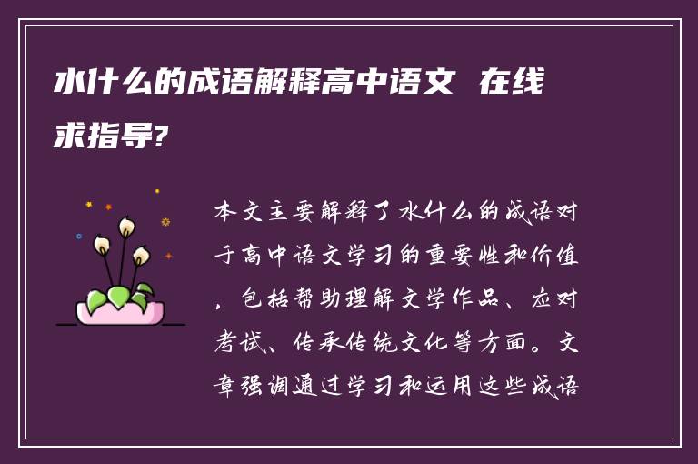 水什么的成语解释高中语文 在线求指导?