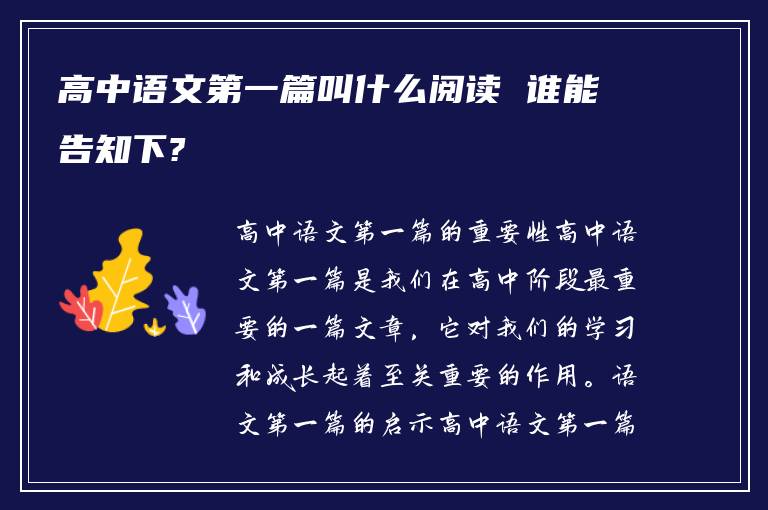 高中语文第一篇叫什么阅读 谁能告知下?