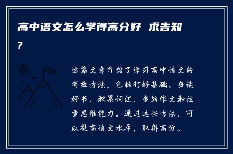 高中语文怎么学得高分好 求告知?