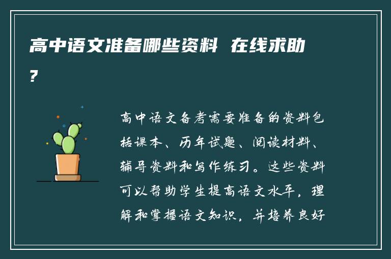 高中语文准备哪些资料 在线求助?