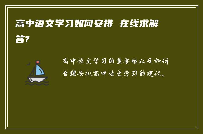 高中语文学习如何安排 在线求解答?