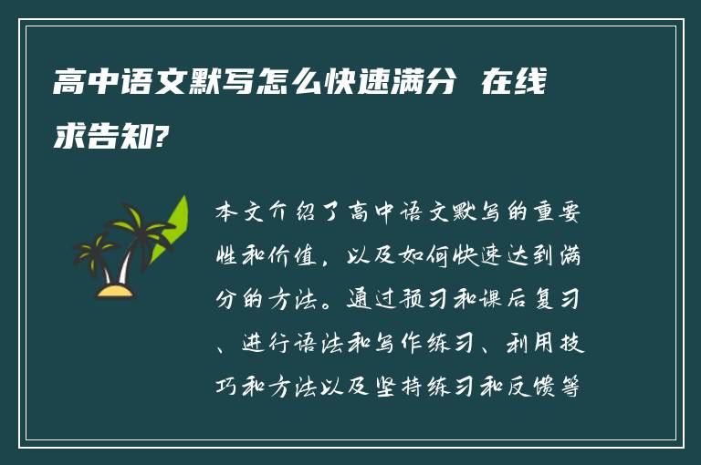 高中语文默写怎么快速满分 在线求告知?