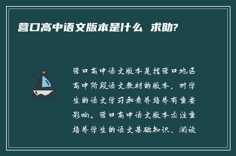 营口高中语文版本是什么 求助?