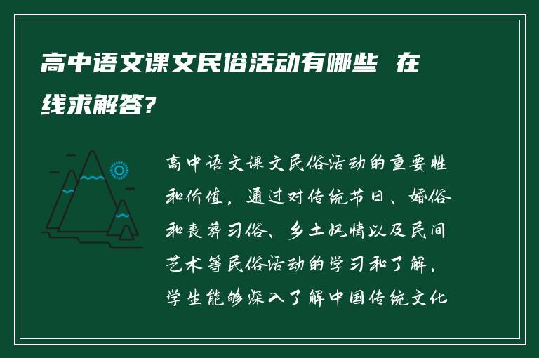 高中语文课文民俗活动有哪些 在线求解答?