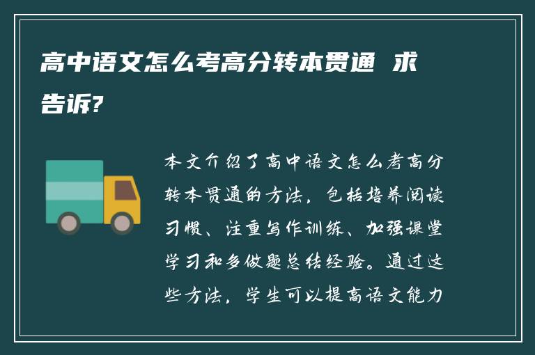 高中语文怎么考高分转本贯通 求告诉?