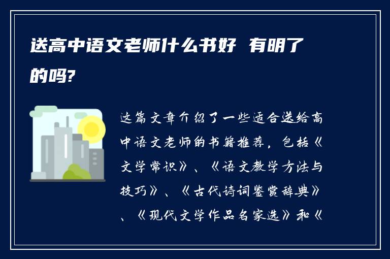 送高中语文老师什么书好 有明了的吗?