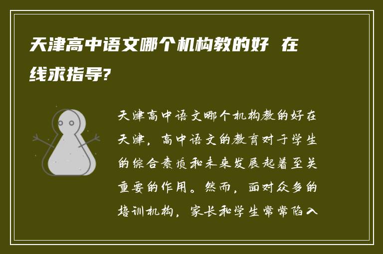 天津高中语文哪个机构教的好 在线求指导?