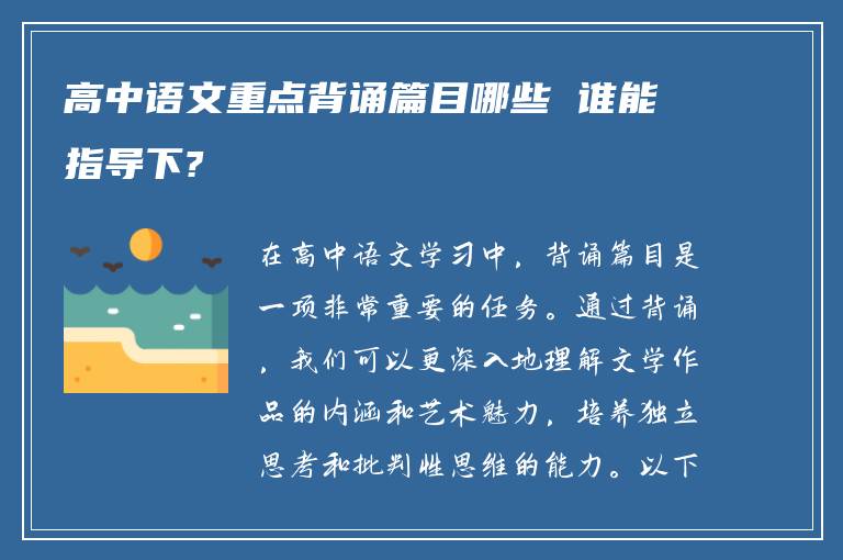 高中语文重点背诵篇目哪些 谁能指导下?