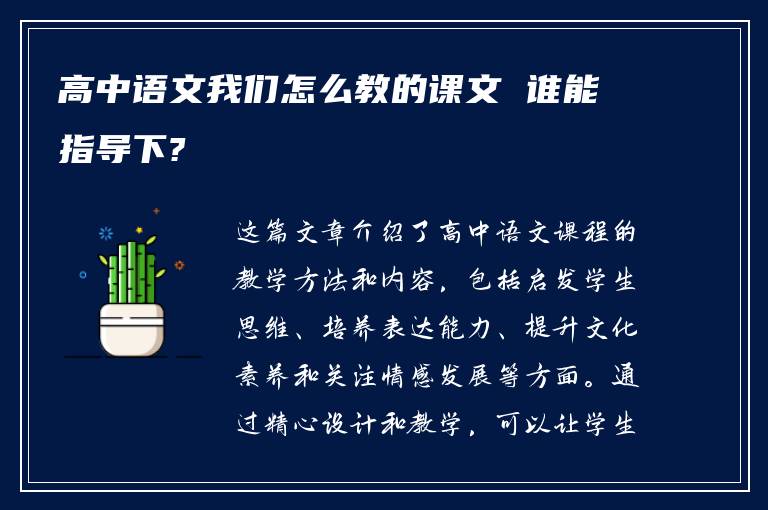 高中语文我们怎么教的课文 谁能指导下?