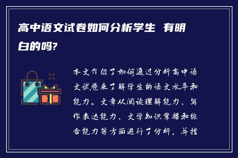 高中语文试卷如何分析学生 有明白的吗?