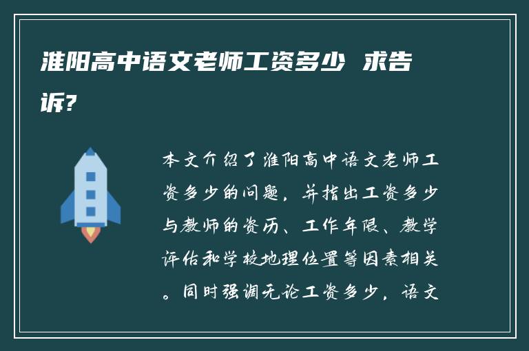 淮阳高中语文老师工资多少 求告诉?