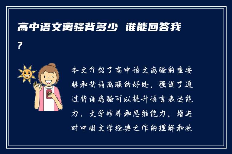 高中语文离骚背多少 谁能回答我?