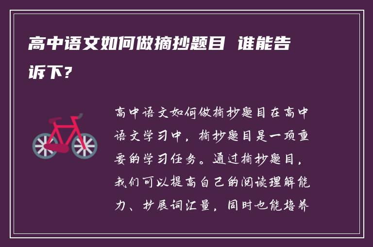 高中语文如何做摘抄题目 谁能告诉下?