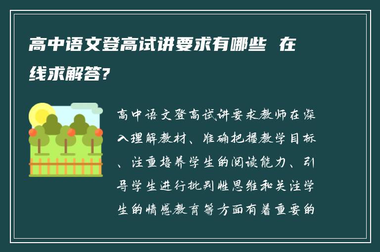 高中语文登高试讲要求有哪些 在线求解答?