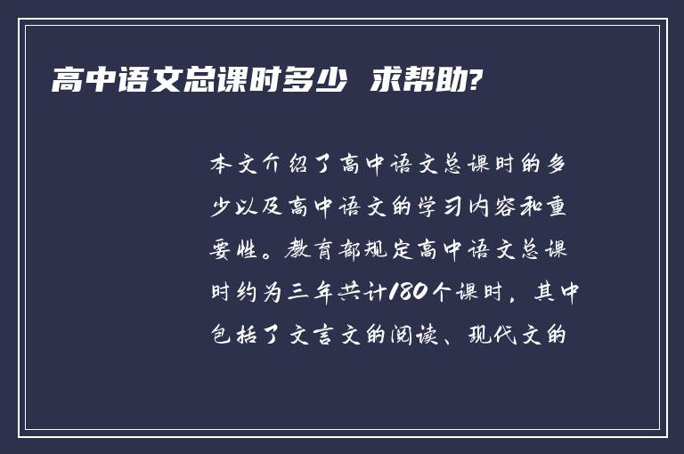 高中语文总课时多少 求帮助?