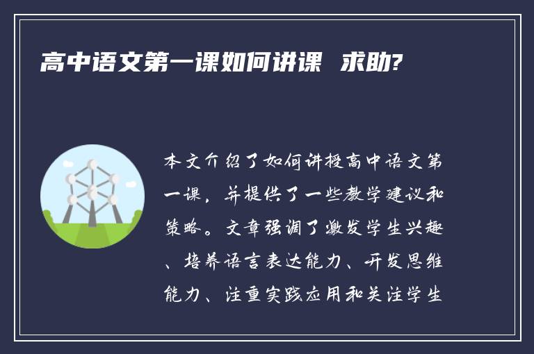 高中语文第一课如何讲课 求助?