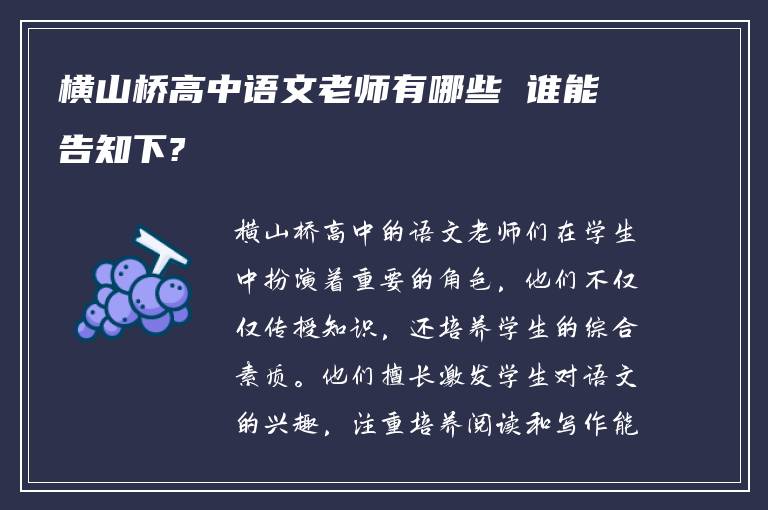 横山桥高中语文老师有哪些 谁能告知下?