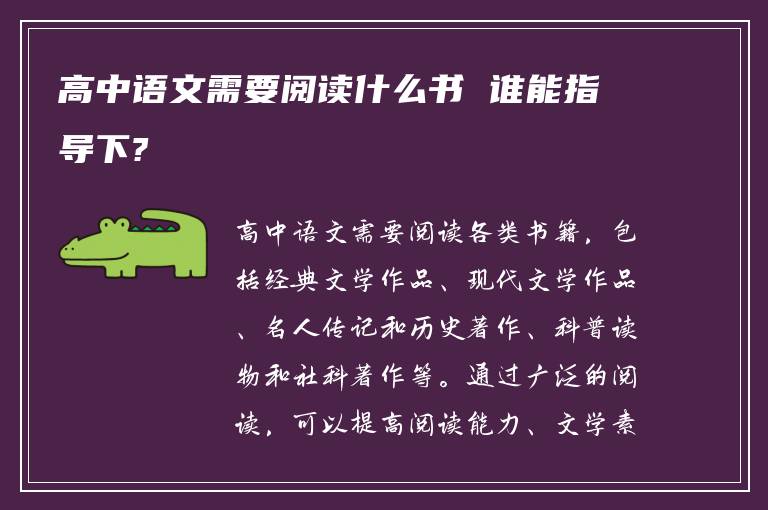 高中语文需要阅读什么书 谁能指导下?