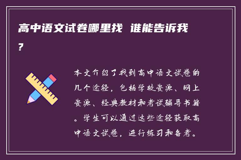 高中语文试卷哪里找 谁能告诉我?