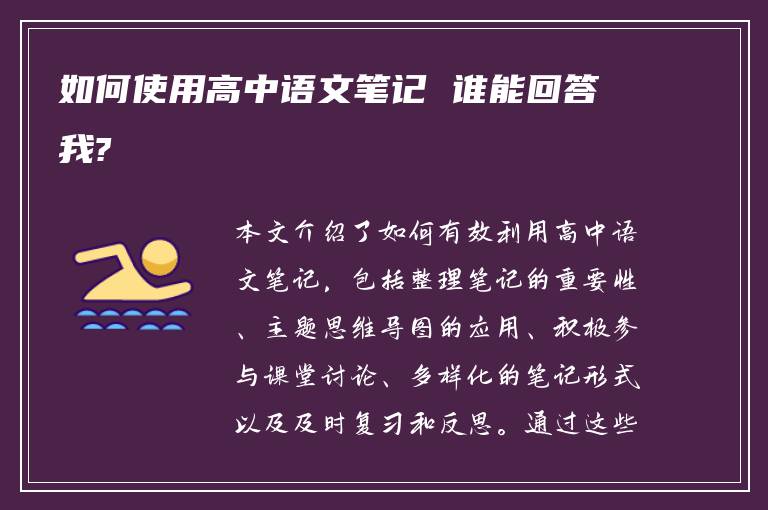 如何使用高中语文笔记 谁能回答我?