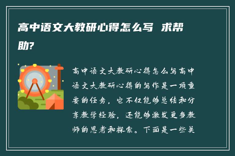 高中语文大教研心得怎么写 求帮助?