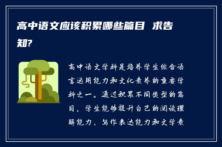 高中语文应该积累哪些篇目 求告知?