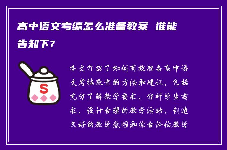 高中语文考编怎么准备教案 谁能告知下?