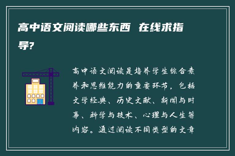 高中语文阅读哪些东西 在线求指导?