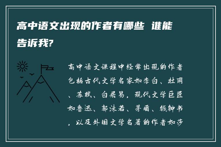 高中语文出现的作者有哪些 谁能告诉我?