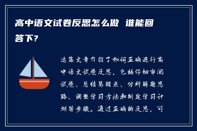 高中语文试卷反思怎么做 谁能回答下?