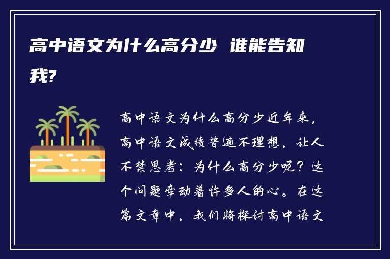 高中语文为什么高分少 谁能告知我?