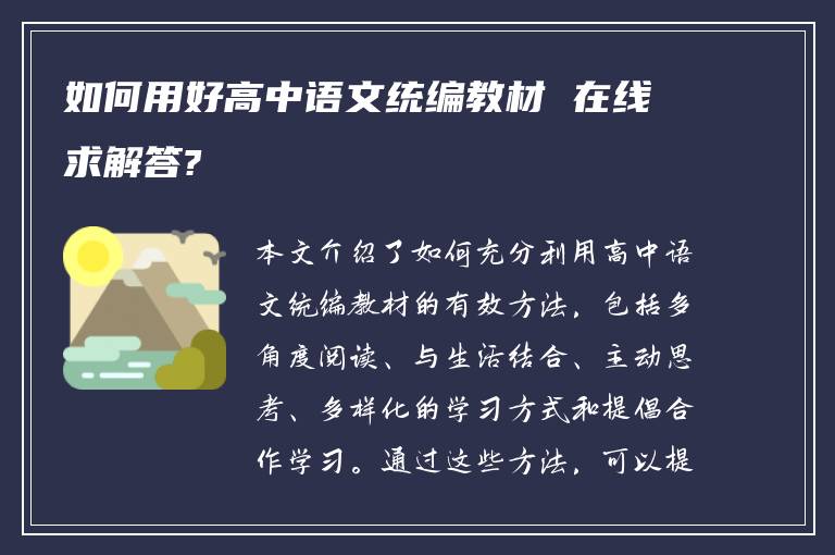 如何用好高中语文统编教材 在线求解答?