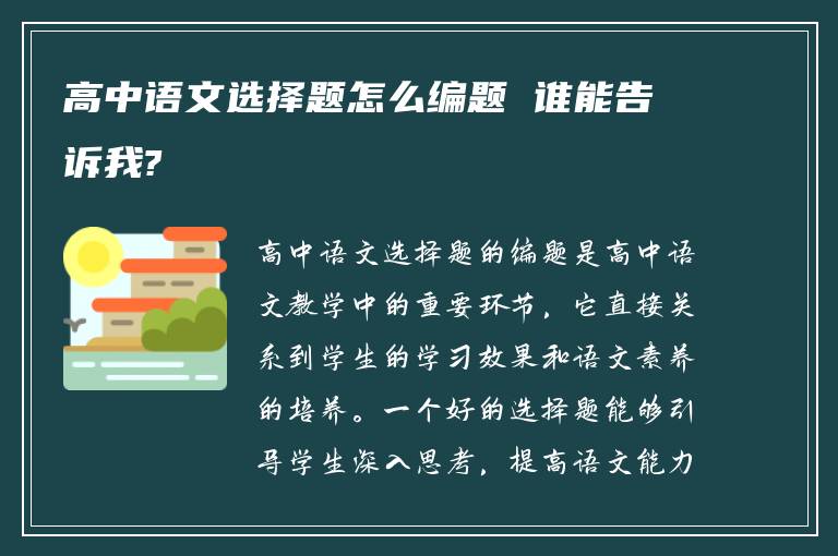 高中语文选择题怎么编题 谁能告诉我?