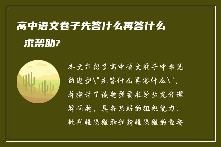 高中语文卷子先答什么再答什么 求帮助?