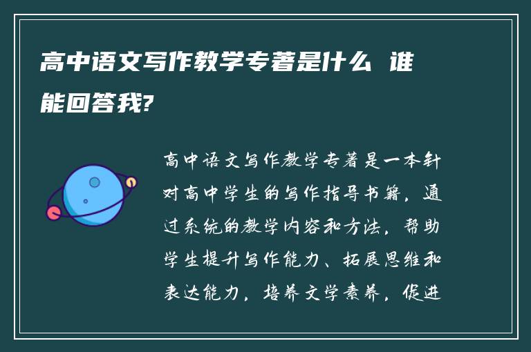 高中语文写作教学专著是什么 谁能回答我?