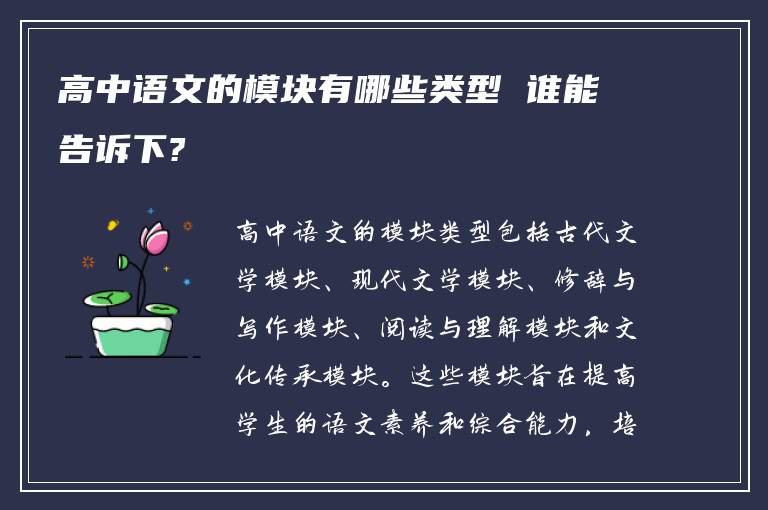 高中语文的模块有哪些类型 谁能告诉下?