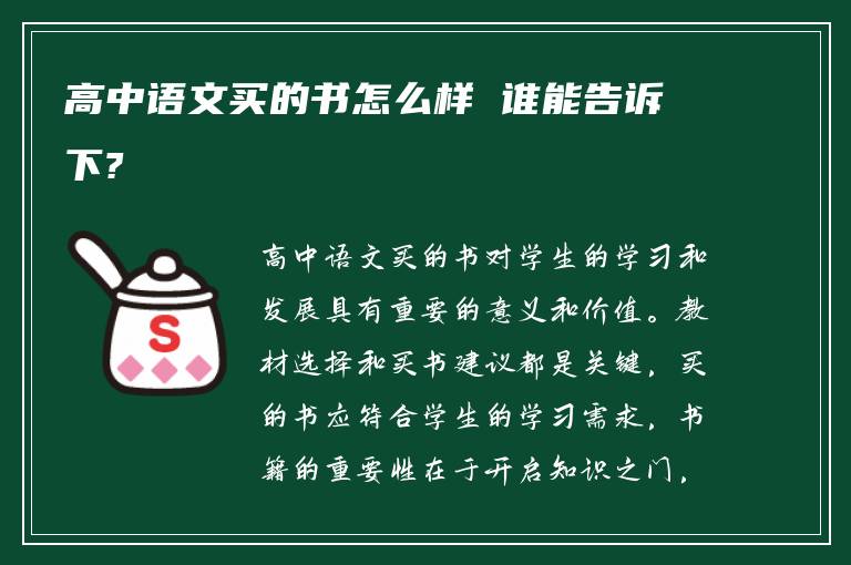 高中语文买的书怎么样 谁能告诉下?